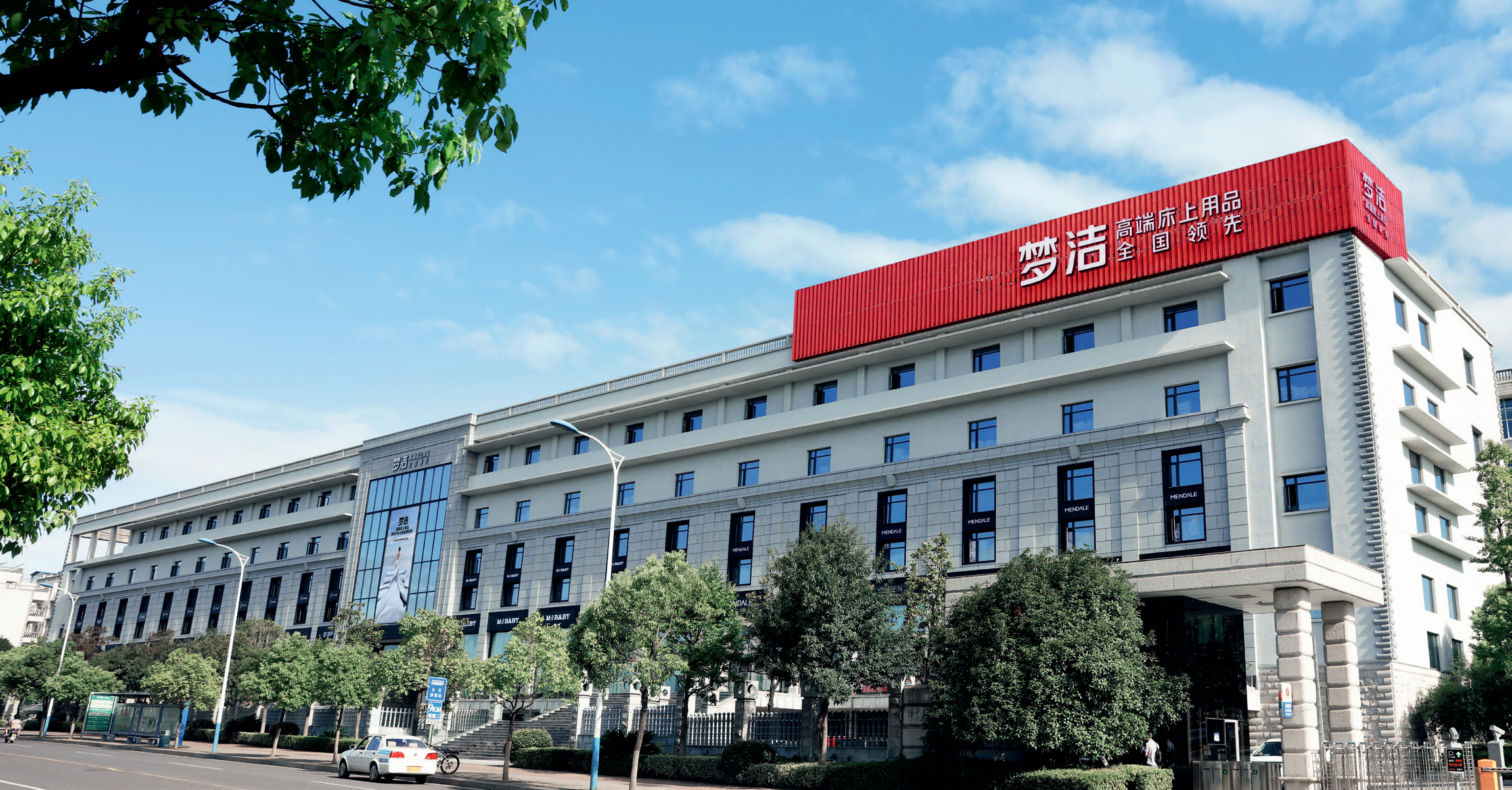 湖南梦洁家纺办公楼。